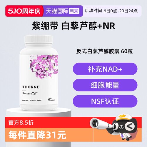 【自营】Thorne悦恩紫绷带烟酰胺白藜芦醇甜菜碱槲皮素SB302胶囊
