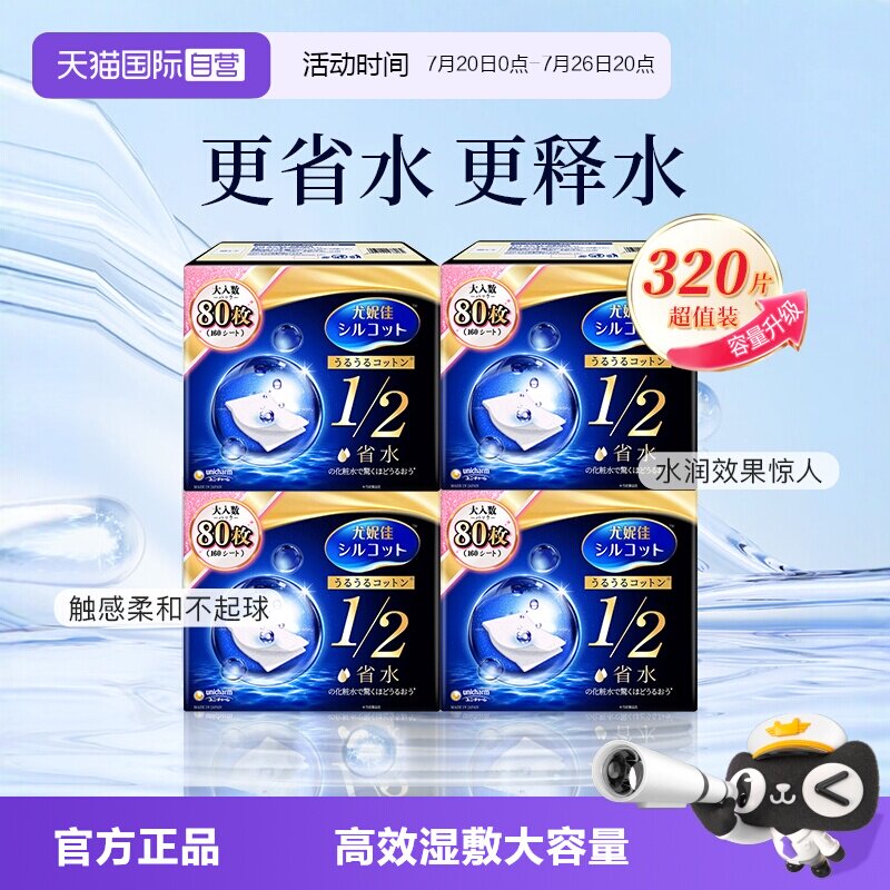 【自营】Silcot/舒蔻尤妮佳化妆棉卸妆湿敷专用1/2省水型80片*4盒