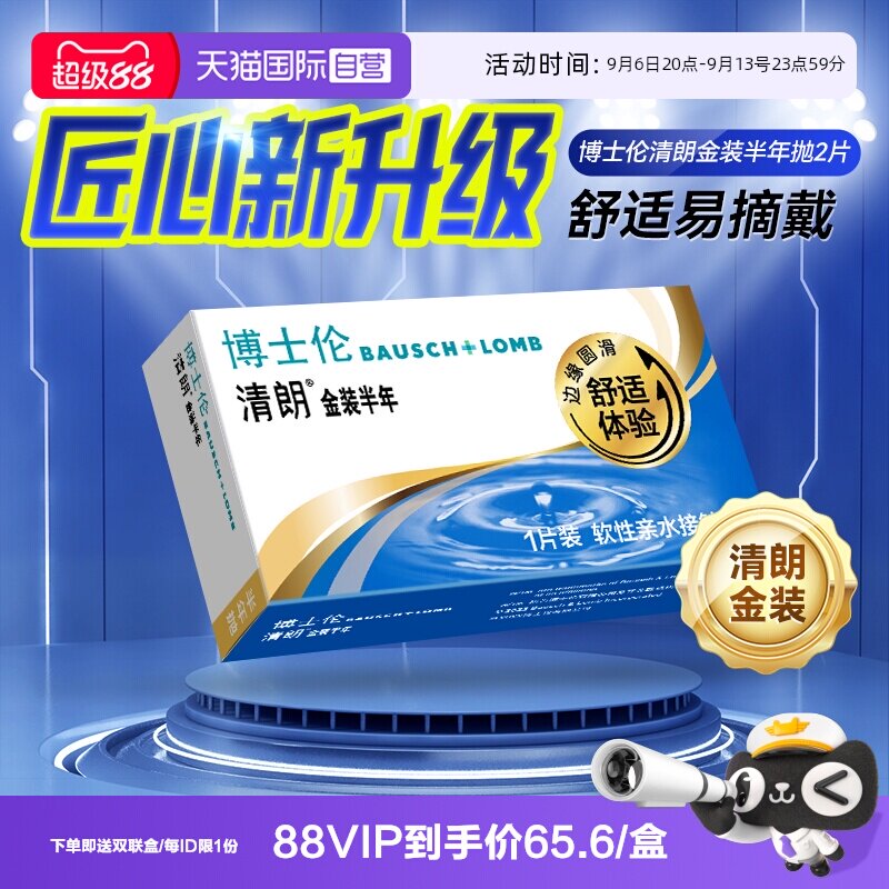 【自营】博士伦半年抛2片装隐形近视眼镜透明片小直径清朗金装