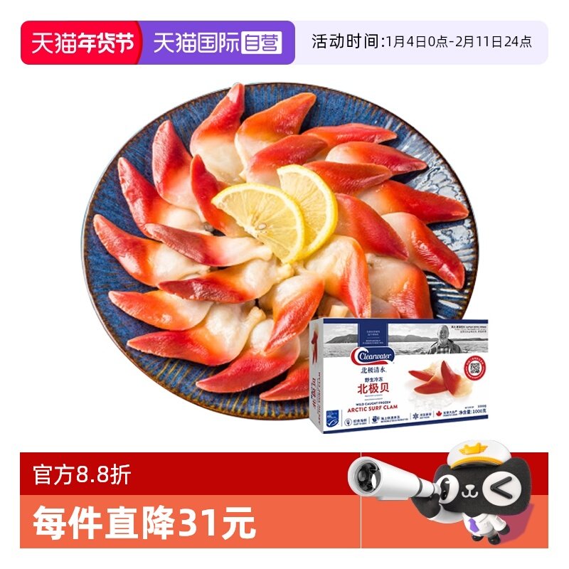 【自营】Clearwater北极清水北极贝加拿大鲜活海鲜刺身日料1kg,水产肉类/新鲜蔬果/熟食,北极贝,淘宝优惠券,粉丝福利购,淘宝优惠卷