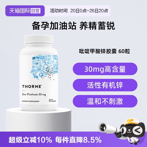 【自营】Thorne吡啶甲酸锌胶囊男女备孕活性锌补充剂30mg活力加锌