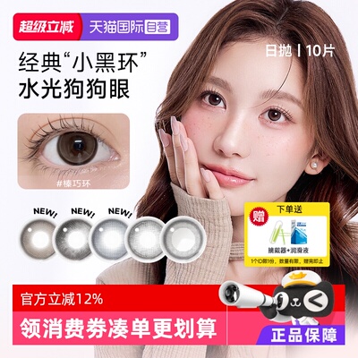 【自营】NEO小黑环美瞳日抛10片日常韩系水光感纯欲彩色隐形眼镜