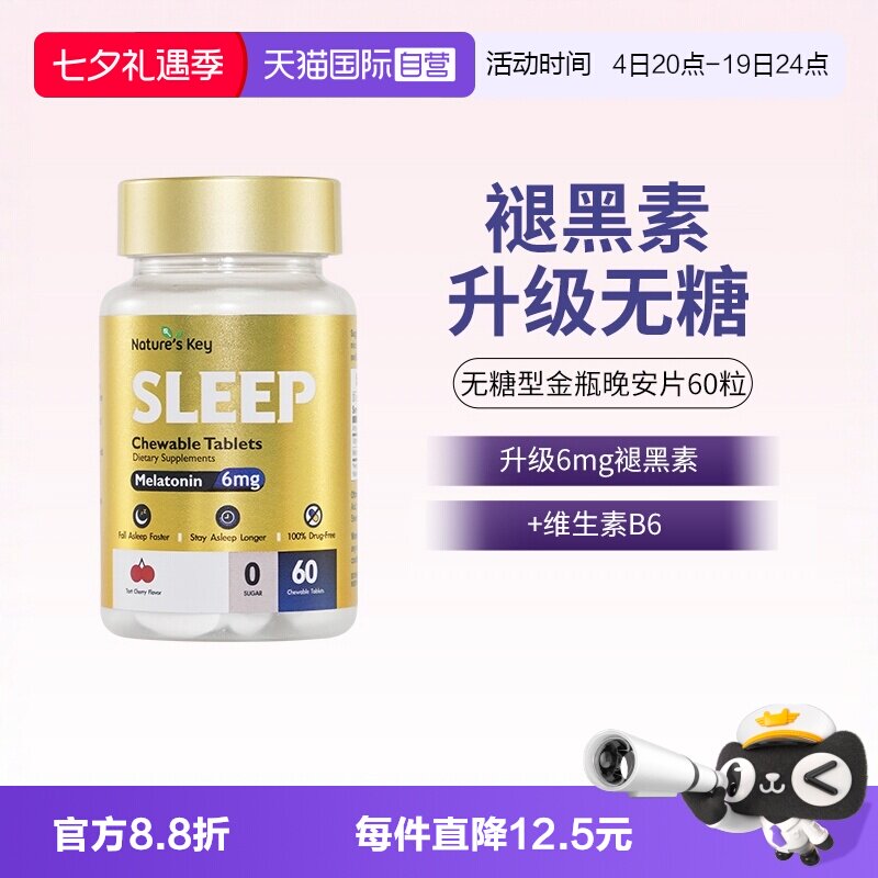 【自营】美国NaturesKey自然之钥褪黑素睡眠咀嚼片非软糖无糖60粒