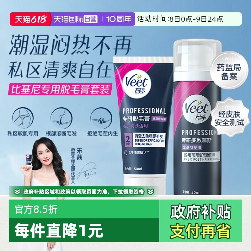 【自营】Veet/薇婷脱毛膏温和身体腋下比基尼私处慕斯型不留黑点