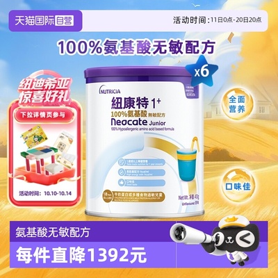 纽康特1+氨基酸无敏配方粉