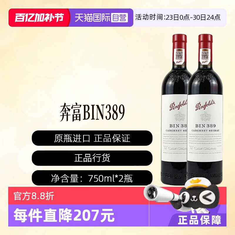 【自营】澳洲奔富BIN389(双支)赤霞珠设拉子干红木塞行货一体标