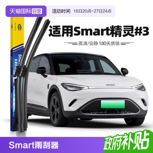 22至26款Smart精灵#3雨刮器