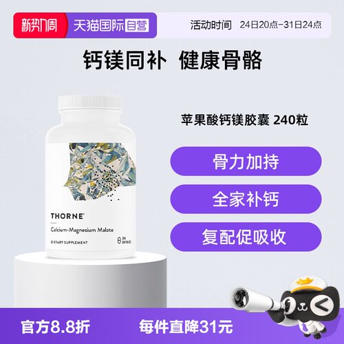 【自营】Thorne 悦恩美国进口苹果酸钙镁胶囊M277