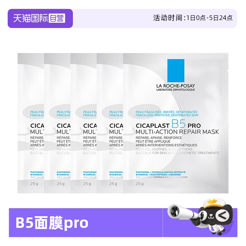 理肤泉b5面膜Pro补水保湿5片