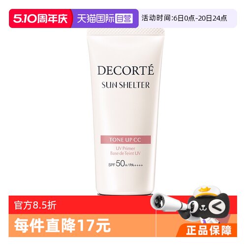 CosmeDecorte/黛珂防晒隔离妆前