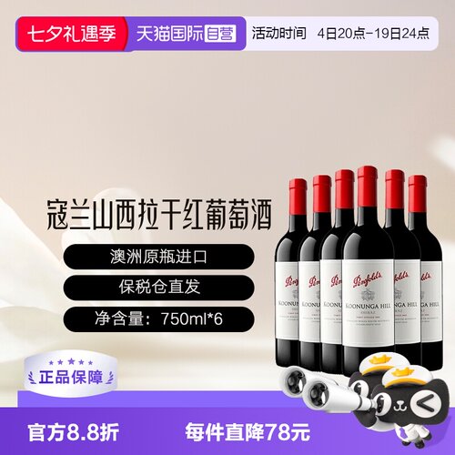 【自营】奔富/Penfolds寇兰山西拉/设拉子干红葡萄酒澳洲6支装