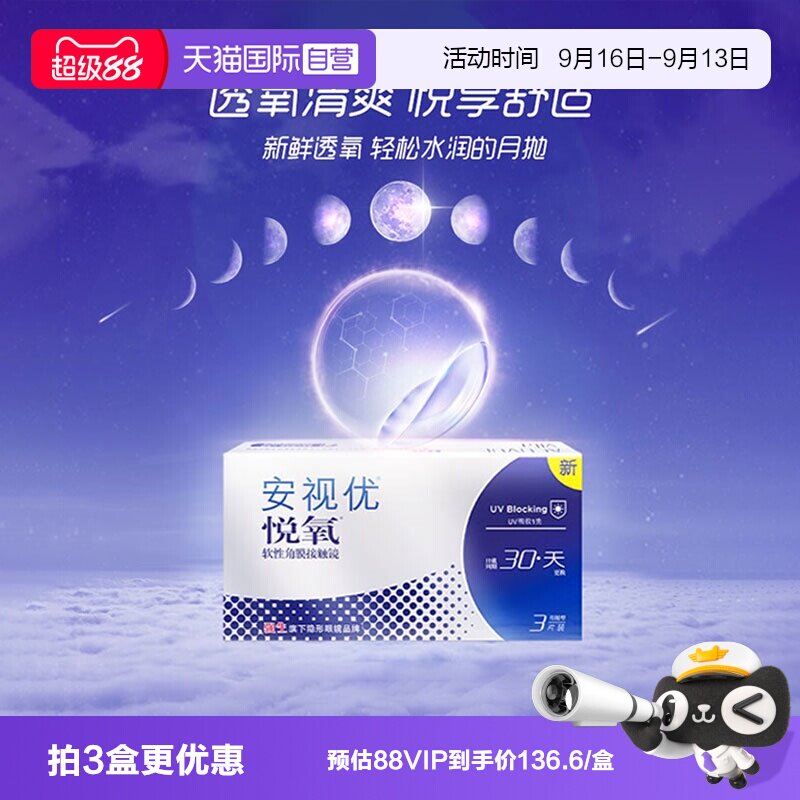 【自营】强生安视优月抛6片悦氧硅水凝胶水润透明隐形眼镜