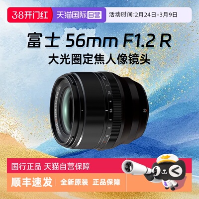【自营】富士新款XF56mm F1.2 R二代定焦镜头超大光圈人像5612