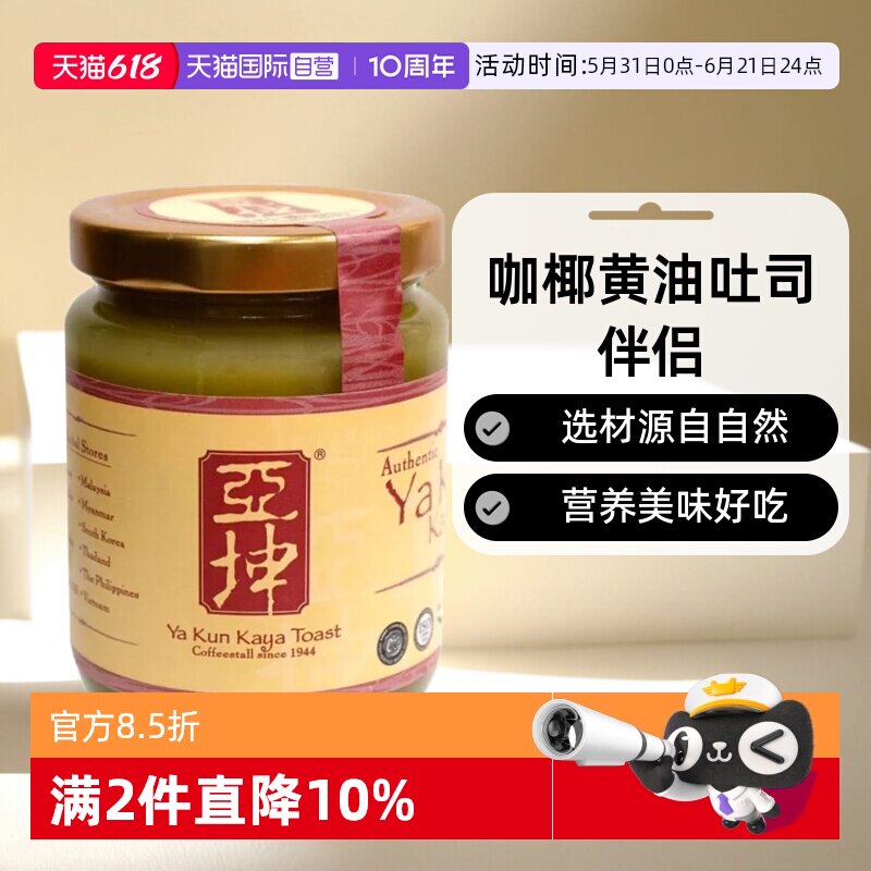 【自营】新加坡亚坤咖椰酱斑斓酱kaya面包早餐吐司果酱290g