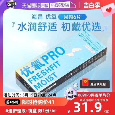 【自营】海昌隐形近视眼镜优氧月抛盒6片隐型眼境非半年日抛季抛