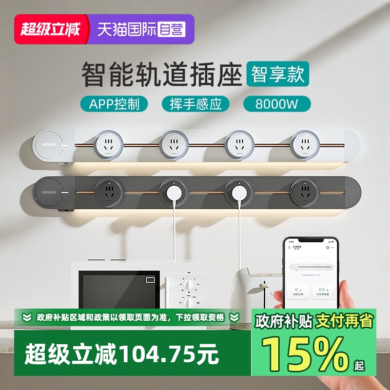 西门子APP控制智能轨道插座