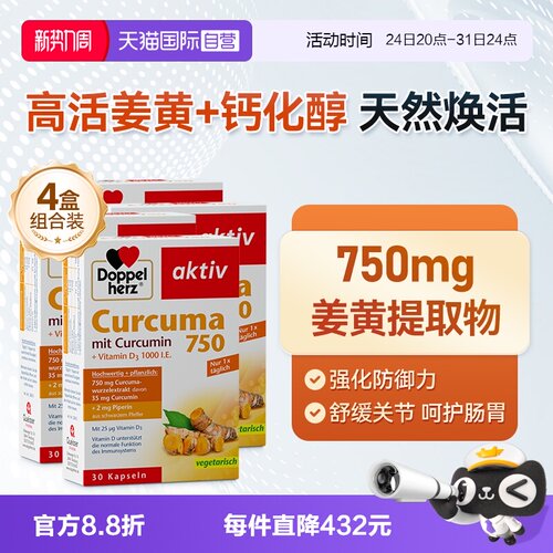 【自营】德国双心姜黄素胶囊护关节黑胡椒熬夜皮肤肠胃30粒*4盒