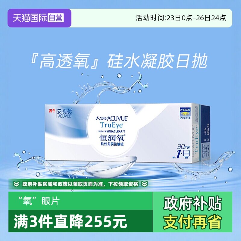 【自营】强生安视优恒润氧30片隐形近视眼镜日抛防UV硅水凝胶进口