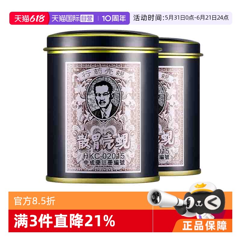 【自营】中国香港蚬壳胃散罐装呕吐头晕肚痛胃痛胃药60g*2罐砚壳