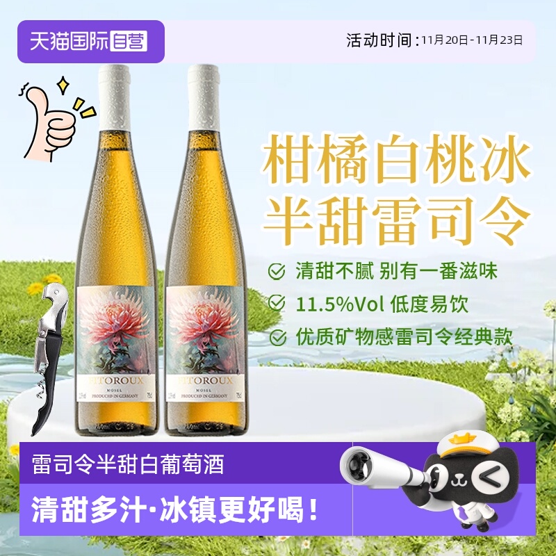 【自营】德国进口雷司令半甜型白葡萄酒 女士低度数微醺果酒甜酒