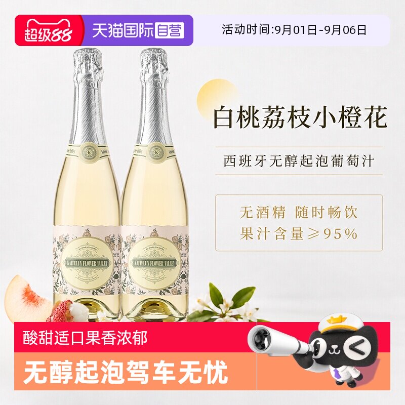 【自营】西班牙进口无醇甜白起泡酒无酒精气泡葡萄汁甜红赠香槟杯