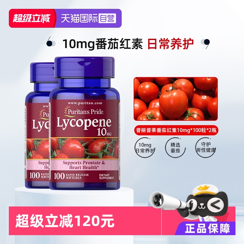 普丽普莱番茄红素10mg*100粒