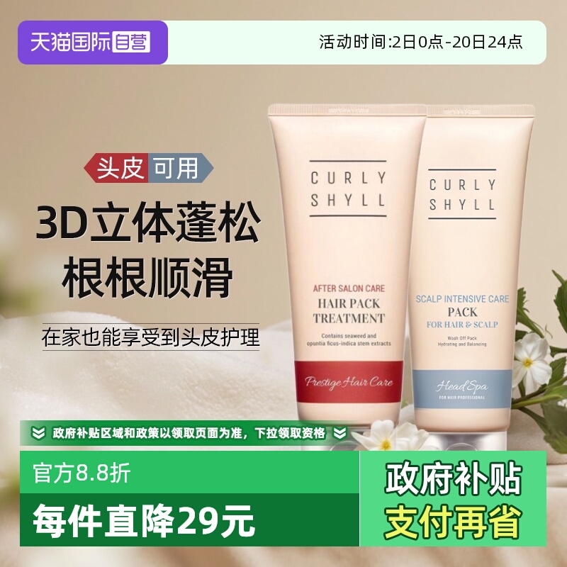 【自营】CURLYSHYLL/咖秀莎头皮发膜修复干枯染烫受损柔顺护发素