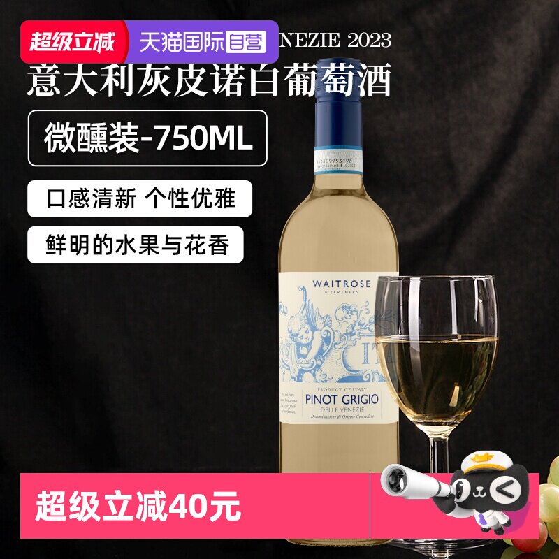【自营】Waitrose意大利原装进口威尼托灰皮诺白葡萄酒750ml