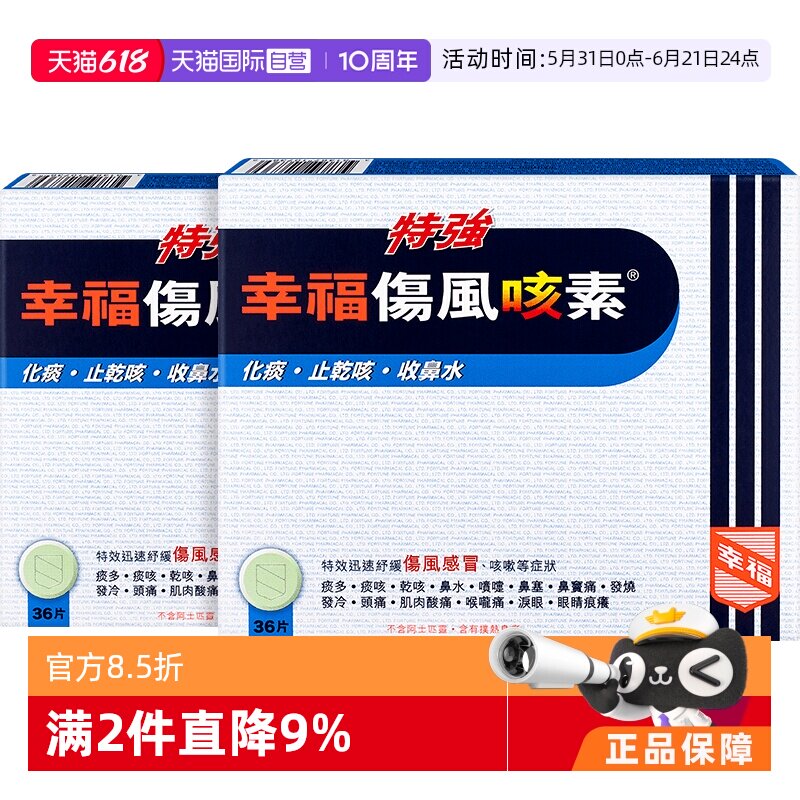【自营】中国香港幸福特强伤风咳素36片*2件止咳咳嗽退烧药感冒药