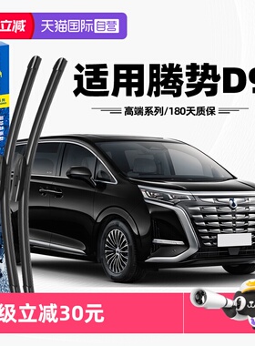 【自营】固特异雨刮器适用腾势D9原装DMi/EV原厂胶条专用无骨雨刷
