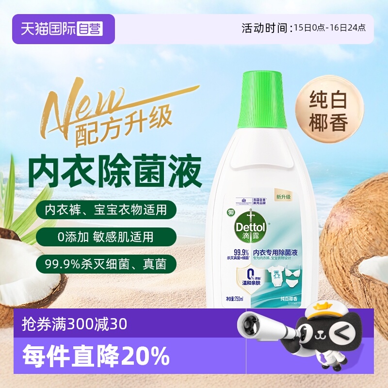 滴露内衣专用除菌液3瓶