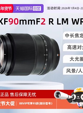 【自营】富士XF90mmF2 R LM WR长焦定焦微距镜头大光圈自动对焦