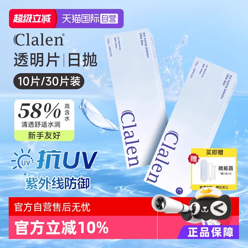 【自营】Clalen透明日抛隐形眼镜10片/30片高含水新手舒适正品实拍图 商品