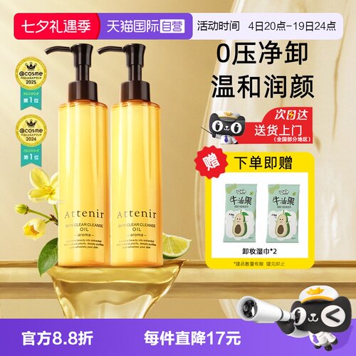 【自营】ATTENIR/艾天然卸妆油三合一深层清洁毛孔去角质面部眼部