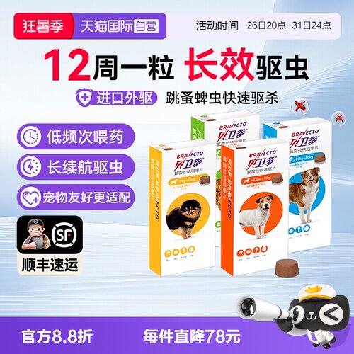 【自营】贝卫多宠物狗狗驱虫药祛跳蚤蜱虫体外口服固体犬专用兽药 - 封面