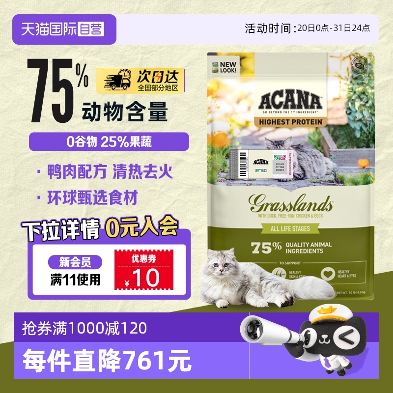 【自营】【临期】爱肯拿草原家禽猫粮成猫鸭肉猫粮4.5kg效期25-11