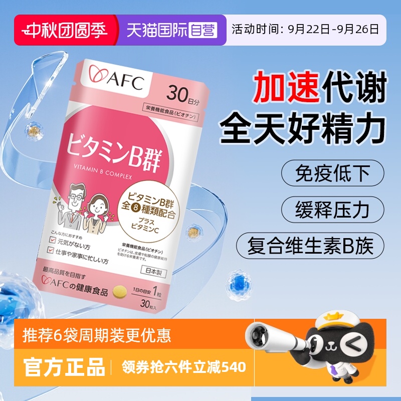 【自营】afc进口多种复合维生素b族咀嚼片vb2b3b6b12防脱发生物素