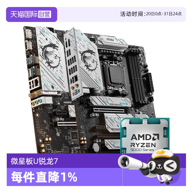 【自营】MSI微星AMD R7 9700X处理器搭B650M迫击炮主板CPU套装