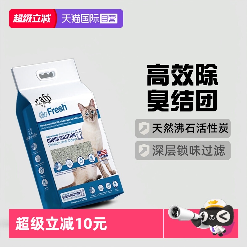 AFP猫砂天然钠基4.5kg活性炭祛味