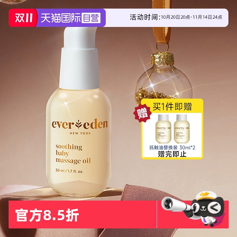 【自营】Evereden安唯伊婴儿抚触油按摩油50ml