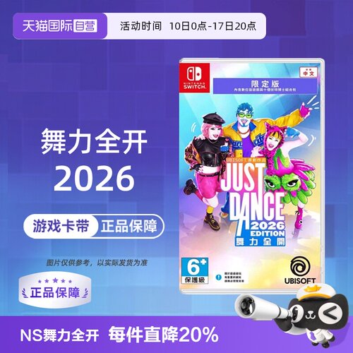 【自营】【国行主机不支持】任天堂  NS舞力全开2026 Just Dance2026 中文 港服兑换码香港直邮