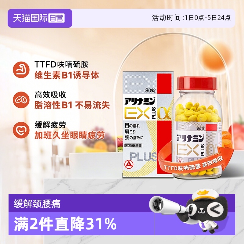 【自营】日本合利他命explus α缓解肩颈酸痛腰痛熬夜疲劳感80粒