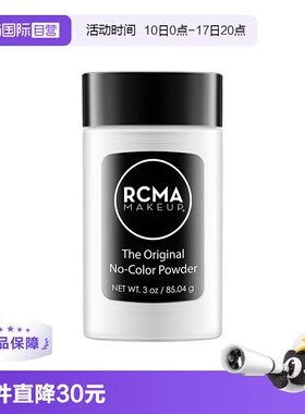 【自营】RCMA黑胡椒散粉85g持久定妆蜜粉哑光不脱妆粉饼胡椒粉