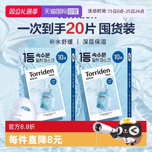 TORRIDEN补水面膜韩国正品包税