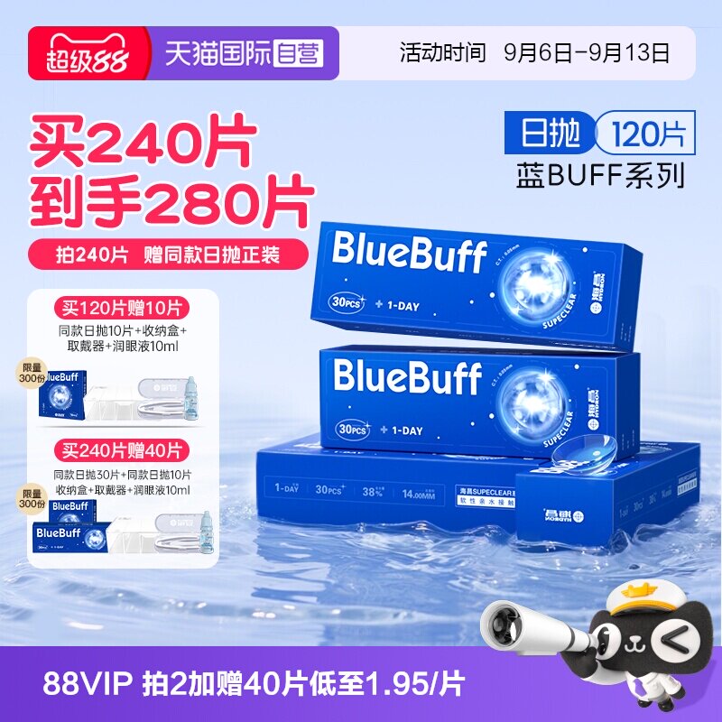 【自营】海昌蓝buff隐形眼镜日抛120片水凝胶近视高清水润正品图片