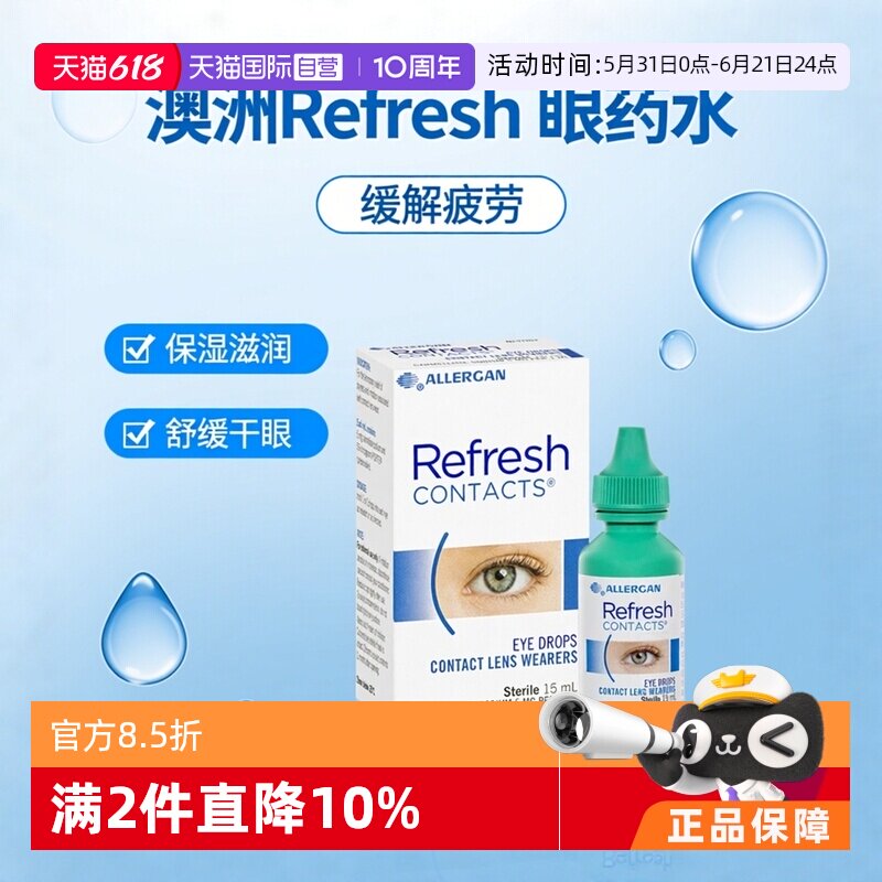 【自营】澳洲Refresh眼药水保湿缓解疲劳滴眼液干眼隐形眼镜15ml