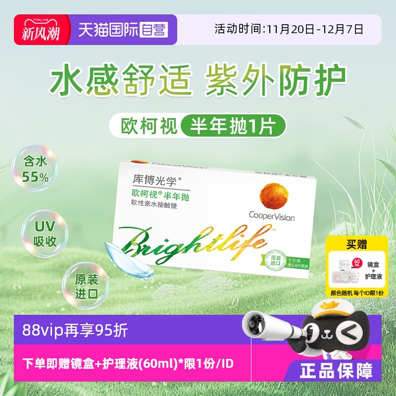【自营】库博光学欧柯视半年抛1片隐形近视眼镜高含水量透明片