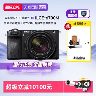 【自营】sony索尼ILCE-6700M半画幅旗舰Vlog微单相机a6700/18-135
