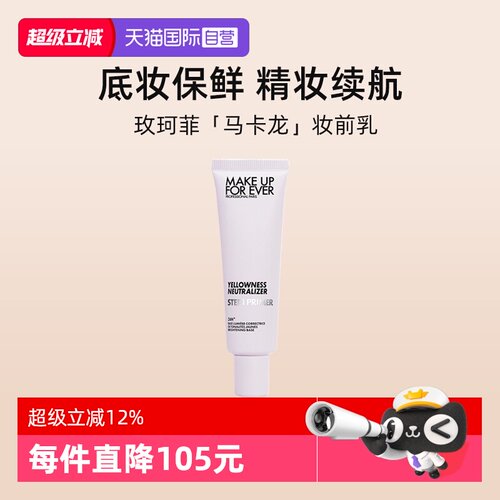 【自营】MUF玫珂菲紫色妆前乳30ml 打底隔离提亮肤色遮瑕自然持妆