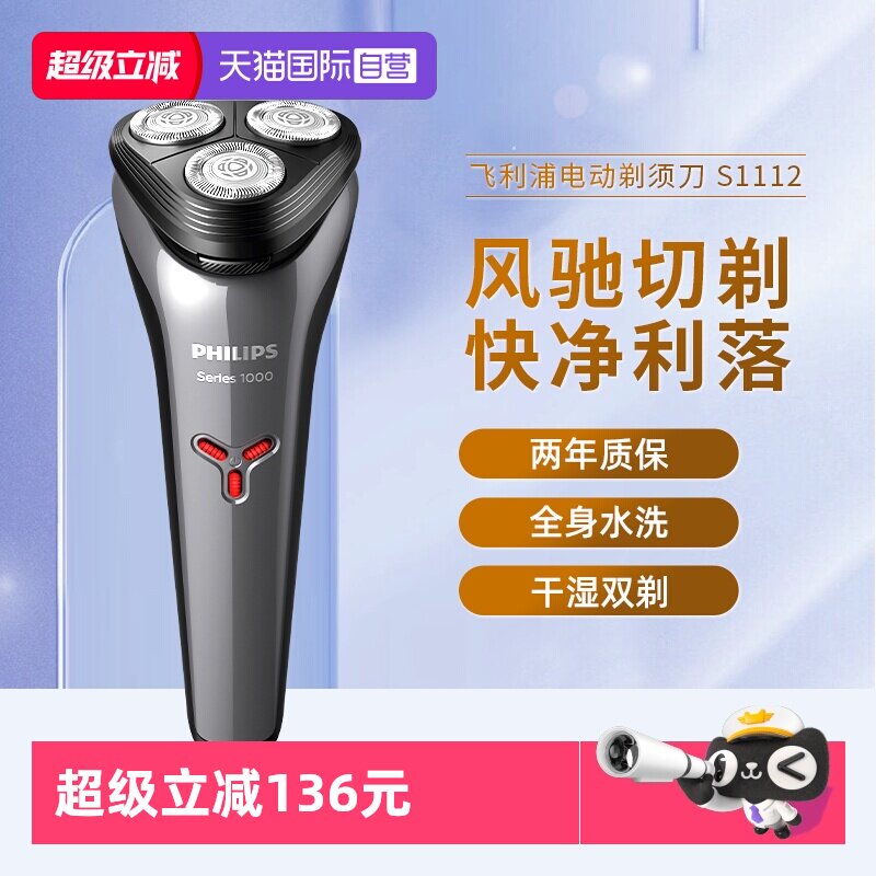 【自营】飞利浦电动剃须刀S1112旋转式1系刮胡刀进口刀头官方正品